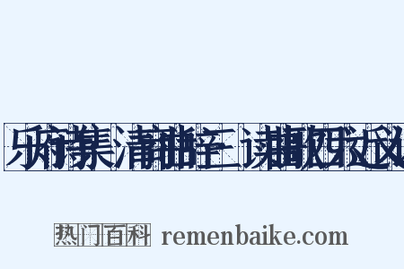 乐府诗集·清商曲辞三·读曲歌四六近义词是什么意思的图片